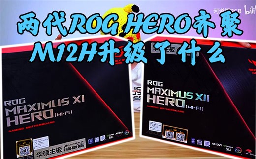 【评测】华硕ROG M12H 对比M11H升级了什么，M12H开箱在即