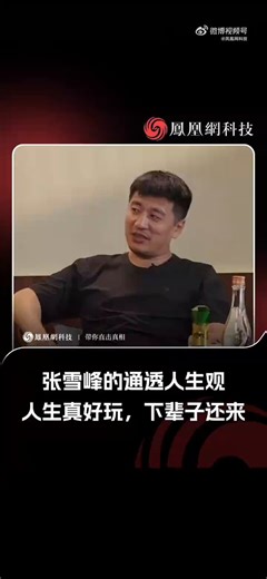 【张雪峰曾回应如何面对死亡：人生真好玩下辈子还来】3月24日晚，张雪峰公司发布其逝世讣告。在此前的访谈中，主持人问到张雪峰：“六七十年之后你去世了，会给你墓碑上写什么字”张雪峰称：“人生真好玩，下辈子还来。人活着，是为了体验那些你没有体验过的美。”