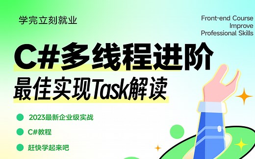 【实用进阶】C#中最佳实现Task解读 | 已完结附源码 | 2023最新实战（异常处理/线程取消/中间变量/线程安全/.NET/C#）B0963