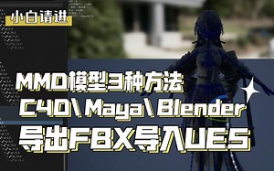 无需插件MMD模型通过C4D/Blender/Maya3种方式展示fbx导入UE5骨骼材质划分正确演示教程