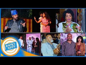 የህይወት ታሪክ ቴአትር ተመረቀ... ቆመን አጨብጭበናል /ድንቅ ጊዜ/ /በቅዳሜን ከሰአት//