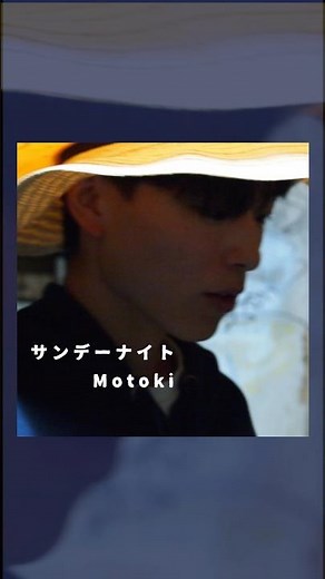 『サンデーナイト』Motokiのリリース曲全14曲を振り返る「Motoki45秒」
