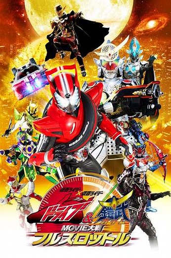 Kamen Rider × Kamen Rider Drive & Gaim: Movie Wars Full Throttle - Movie