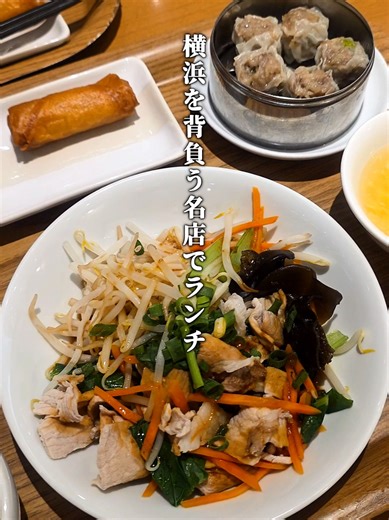 📍崎陽軒 中華食堂 🚃各線横浜駅 東口（地下街ポルタ直結）徒歩約1分 ━━━━━━━━━━ 💛説明 ━━━━━━━━━━ 横浜名物・崎陽軒のシウマイを“出来たて熱々”で味わえる直営食堂。昔ながらの味わいと本格中華を、手頃な価格で気軽に楽しめるのが魅力です。定食はボリューム満点で満足度も高く、駅直結の利便性も抜群。ノスタルジックな町中華の雰囲気の中で、横浜が誇る食文化をサクッと堪能できる一軒です。 #崎陽軒 #横浜グルメ #横浜ランチ #横浜駅グルメ #横浜駅ランチ ━━━━━━━━━━ 💛店舗情報 ━━━━━━━━━━ 📍住所 神奈川県横浜市西区高島2-16-1 横浜駅東口地下街ポルタ B1F ⏰営業時間 11:00～23:00（L.O. 22:00） 📅定休日 不定休（ポルタに準ずる）