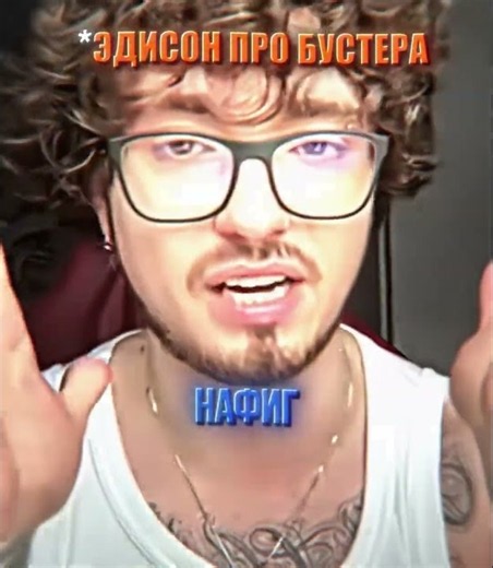 Twitch: buster ЭДИСОН УГРОЖАЕТ БУСТЕРУ!? 😲 #buster #бустер #бустеренко