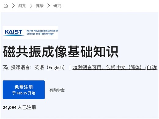 【coursera】磁共振成像基础知识 MRI Fundamentals