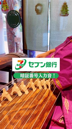 【セブン銀行ATM 暗証番号入力音】お箏で弾いてみた！