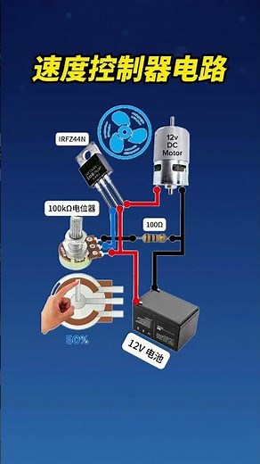自制速度控制器！ #电子 #电路 #电子 #科技 #diy #电子产品