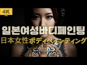 [4K]일본 여성 바디페인팅
