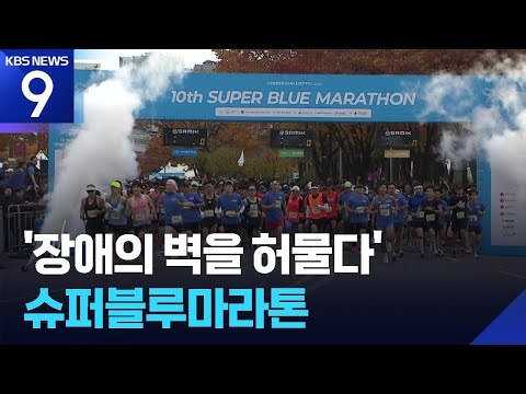 함께 걷고 뛰고, 희망의 슈퍼블루마라톤 [9시 뉴스] / KBS 2025.11.08.