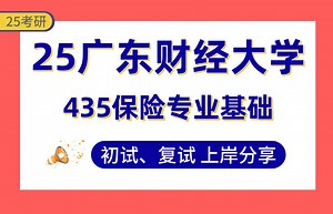 【25广财保险考研】360+上岸学姐初复试经验分享-435保险专业基础真题讲解#广东财经大学保险精算/保险企业运营与管理/数字经济与保险实务考研_哔哩哔哩_bilibili