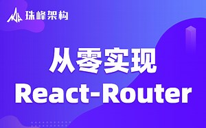 从零实现React-Router