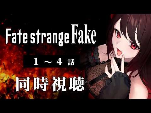 【初見同時視聴】Fate/strange Fake≪1~4話≫【Vtuber/赤蕾ライラ/アニメリアクション】