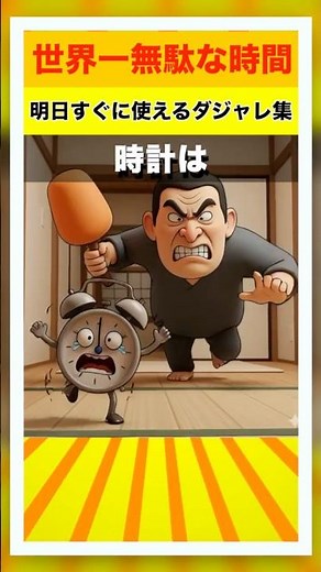 【世界一無駄な時間】明日使えるダジャレ7連発