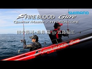 Fireblood Grey × Shuji Tanaka and Akira Morii in Goto Fukue [Quartermaster Hydroscope]