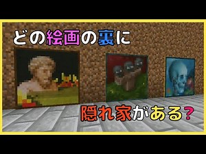 【マイクラ】絵画と感圧板を使った! 簡単隠れ家づくり ぐりほんマイクラ ＃７０９