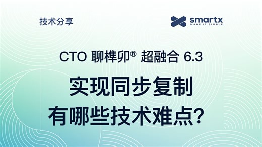 SmartX CTO 聊榫卯超融合 6.3：实现同步复制有哪些技术难点？
