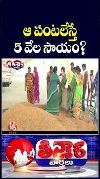 Good News To Farmers : Govt Plans ₹5,000 Incentive for Farmers To Shift from Paddy | V6 Teenmaar