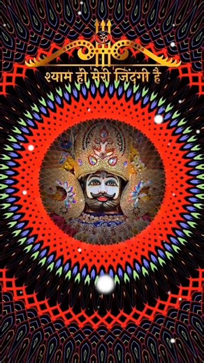 Haar Gaya hu mai matlab ki duniya se ! Khatu Shyam Baba Bhajan Song status video ! #bhaktistatus