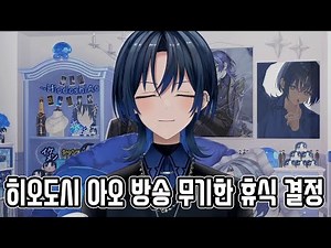 솔직히 털어놓는 "아오가 쉬는 이유" [ 홀로라이브/히오도시 아오 ]