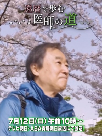 ＜テレメンタリーＰｌｕｓ＞元農水省官僚が６０歳で医師に 高齢の患者に寄り添い…「年齢の壁」に苦悩しながらも奮闘する“異色のドクター”の１１年 ＡＮＮ系列のドキュメンタリー番組「テレメンタリー」の１時間版「テレメンタリー Ｐｌｕｓ」。 青森・とわだ診療所の水野隆史医師は現在７１歳。農水省で官僚として働きながら医学部受験をし、２０１５年、６０歳にして医師免許を取得した異色のドクターです。 水野医師が最も注力しているのが「訪問診療」。 様々な事情で病院に通えない高齢の患者たちに寄り添い、支えとなっています。 時には「年齢の壁」が立ちはだかり、時には患者とのつらい別れがありながら、水野医師は地域医療の担い手として奮闘します。 この世界に入るきっかけとなった、憧れの医師の背中を追いかけながら… 還暦で医師となったひとりの男性の１１年間を見つめるドキュメンタリー。 ぜひご覧ください。