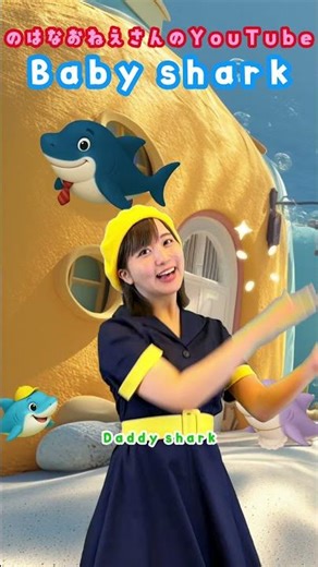Baby Shark ベイビーシャーク 【のはなおねえさん】いっしょにおどろうシリーズ #うたのおねえさん #キッズソング #shorts