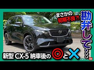 【どうして…】新型CX-5 L黒 納車! まさかの初期不良?! 首都高試乗レポート! マツダ史上過去最高の走りの質感か?! Googleナビとエアコン操作の課題･オットキャスト使えるか検証してみた!