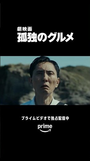 『劇映画 孤独のグルメ』プライムビデオで独占配信開始！​主演・監督・脚本すべて松重豊が務める、​グルメ×サバイバルの壮大なひとり飯、開幕！​