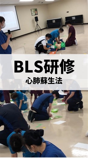 【院内研修 BLS研修】 全職員を対象にBLS（一次救命処置）研修を実施しています。 胸骨圧迫やAEDの使用方法など、救命に必要な技術を再確認し、万が一の際に迅速かつ的確な対応ができるよう学びを深めました。 今後も安全で安心な医療提供のため、継続的な研修に取り組んでまいります。 #静岡徳洲会病院 #看護学生 #看護師 #徳洲会 #BLS研修 | 静岡徳洲会病院 看護部