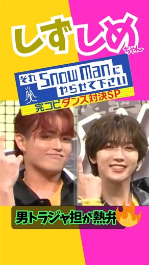 男トラジャ担 熱弁🔥 しず しめ ターニングアップ それスノ 完コピダンス対決 #それスノ #travisjapan #完コピダンス #トラジャ #七五三掛龍也 #吉澤閑也 #嵐