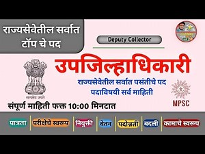 उपजिल्हाधिकारी बद्दल सर्व माहिती. Deputy Collector Post Information | ‎‪@learninghubmarathisopan‬