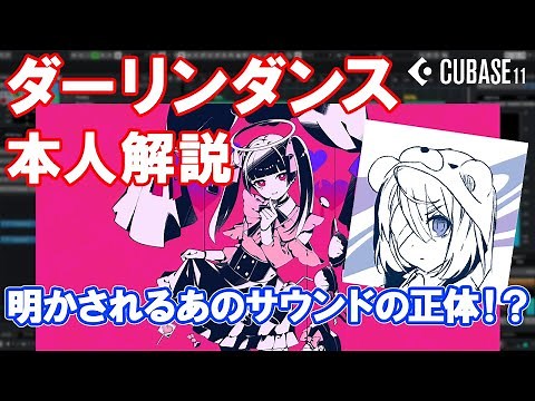 【本人解説】ダーリンダンスを大解剖！ 唯一無二のサウンドを生み出す楽曲制作のこだわりに迫る！