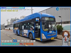 [버스 주행영상] 부성여객 33번 / 인하대병원입구 → 수현마을 간 주행영상