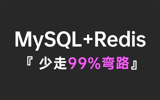 B站最好的MySQL数据库与Redis缓存教程合集，涵盖所有核心知识点，带你彻底搞懂Mysql与redis