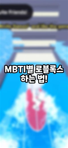 How to Play Roblox by MBTI Type!!