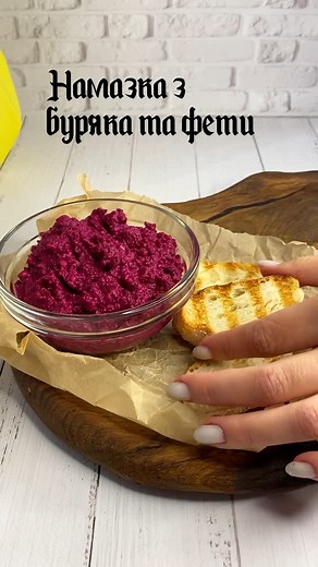 🧙 WANDERWITCH | Цікаві факти про їжу і не тільки | 🍴НАЙПРОСТІША І ВОДНОЧАС НАЙСМАЧНІША БУРЯКОВА НАМАЗКА 🧙‍♀️ Підписуйтесь на @lenna_mazur ▪️Інгредієнти: • буряк 300 г • сир Фета 100 г... | Instagram