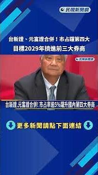 台新證.元富證合併"市占率逾5%" 目標2029年躋身前三大－民視新聞