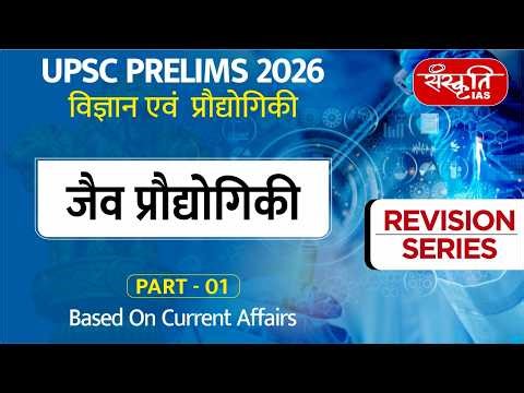UPSC Prelims 2026: Science & Technology | Biotechnology | Part - 1 | Sanskriti IAS