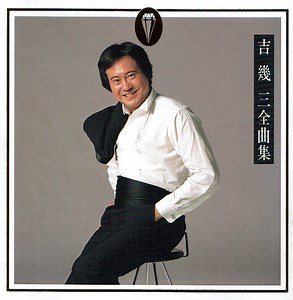 吉幾三 - 全曲集