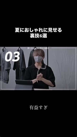 【保存推奨】夏にお洒落に見える裏技6選 #ファッション #コーデ #服