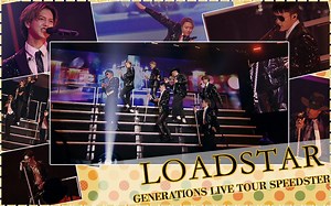 【淋语字幕】LOADSTAR-GENERATIONS【16LIVE TOUR】