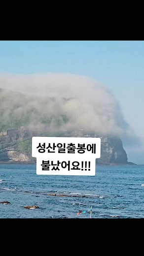 뭉게뭉게 성산일출봉을 둘러싼 구름 어디 가지않고 빙글빙글 일출봉만 도는게 너무 신기해요~~~ 불난거같지 않나요? 아니아니 산할아버지 구름모자 썼네 하는 노래가 이런장면을 말하나봐요 ^^ 광치기해변 간조때 본 성산일출봉입니다. 제주하면 역시 성산일출봉!! 나는 제주가 좋다~~ #성산일출봉 #제주도여행 #제주여행 #광치기해변 #광치기해변간조 #제주린아 #나는제주가좋다