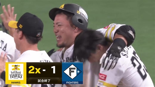 【10回裏】初戦から白熱の延長戦!! 最後はホークス・山川穂高が劇的サヨナラ打!! 2025年10月15日 福岡ソフトバンクホークス 対 北海道日本ハムファイターズ