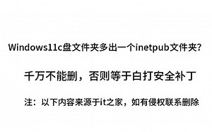 Windows11C盘多出inetpub文件夹？千万不能删