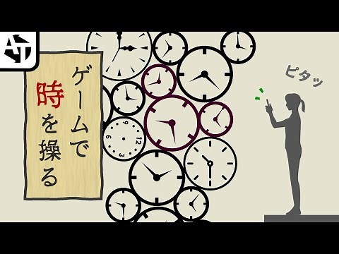 ゲームで「時間」を操る