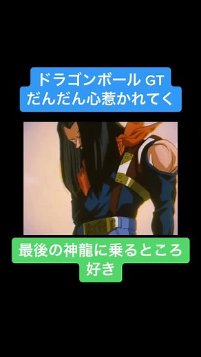 ドラゴンボールGT 名場面: DAN DAN 心魅かれてく