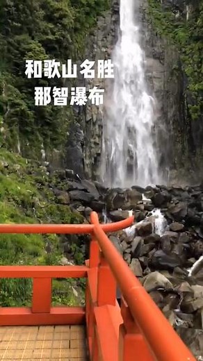 世界文化遗产，和歌山那智瀑布。#记录生活 #旅行 #抖音小助手
