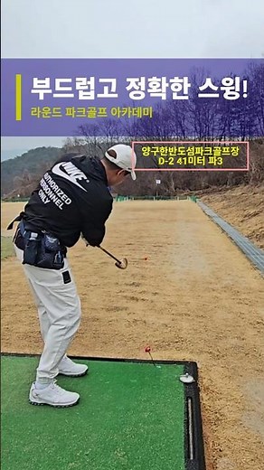 파크골프 치는 법! 스윙은 부드럽게! #파크골프 #파크골프동영상 #파크골프스윙 #파크골프치는법 #티샷잘치는법 #양구한반도섬파크골프장