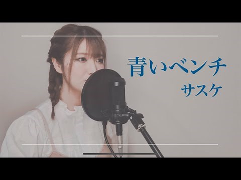 【歌ってみた】青いベンチ／サスケ 女性キー フル歌詞付き