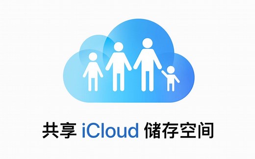 如何共享 iCloud 存储空间？